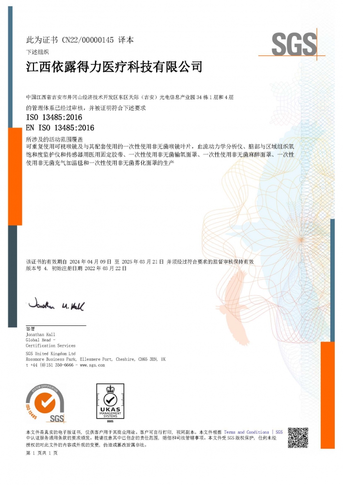 ISO13485醫(yī)療器械質(zhì)量管理體系（中文版）證書-（擴(kuò)項霧化面罩、麻醉面罩、充氣加溫毯）-2024.4.09.jpg