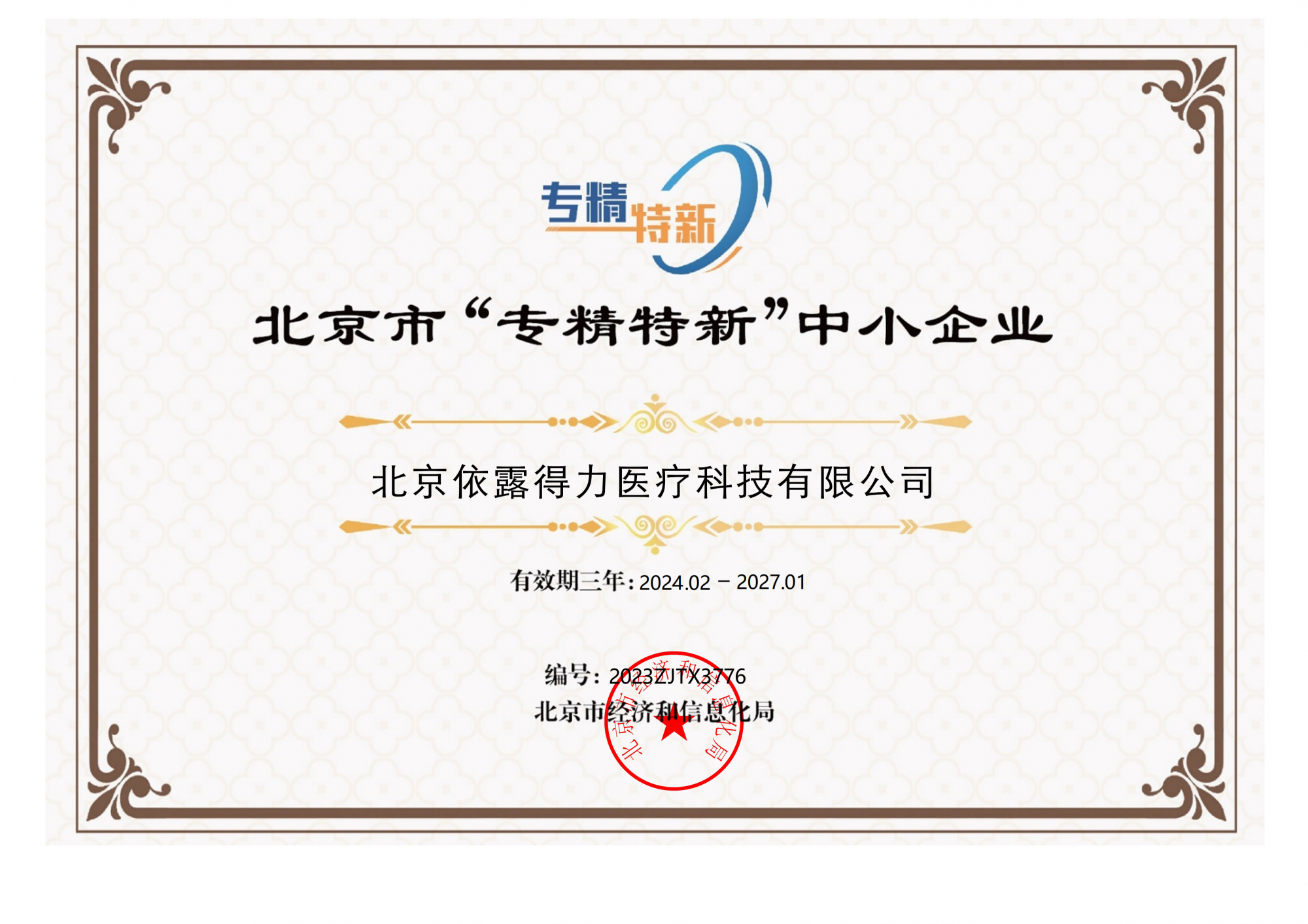 北京市“專(zhuān)精特新”中小企業(yè)證書(shū)_00.png